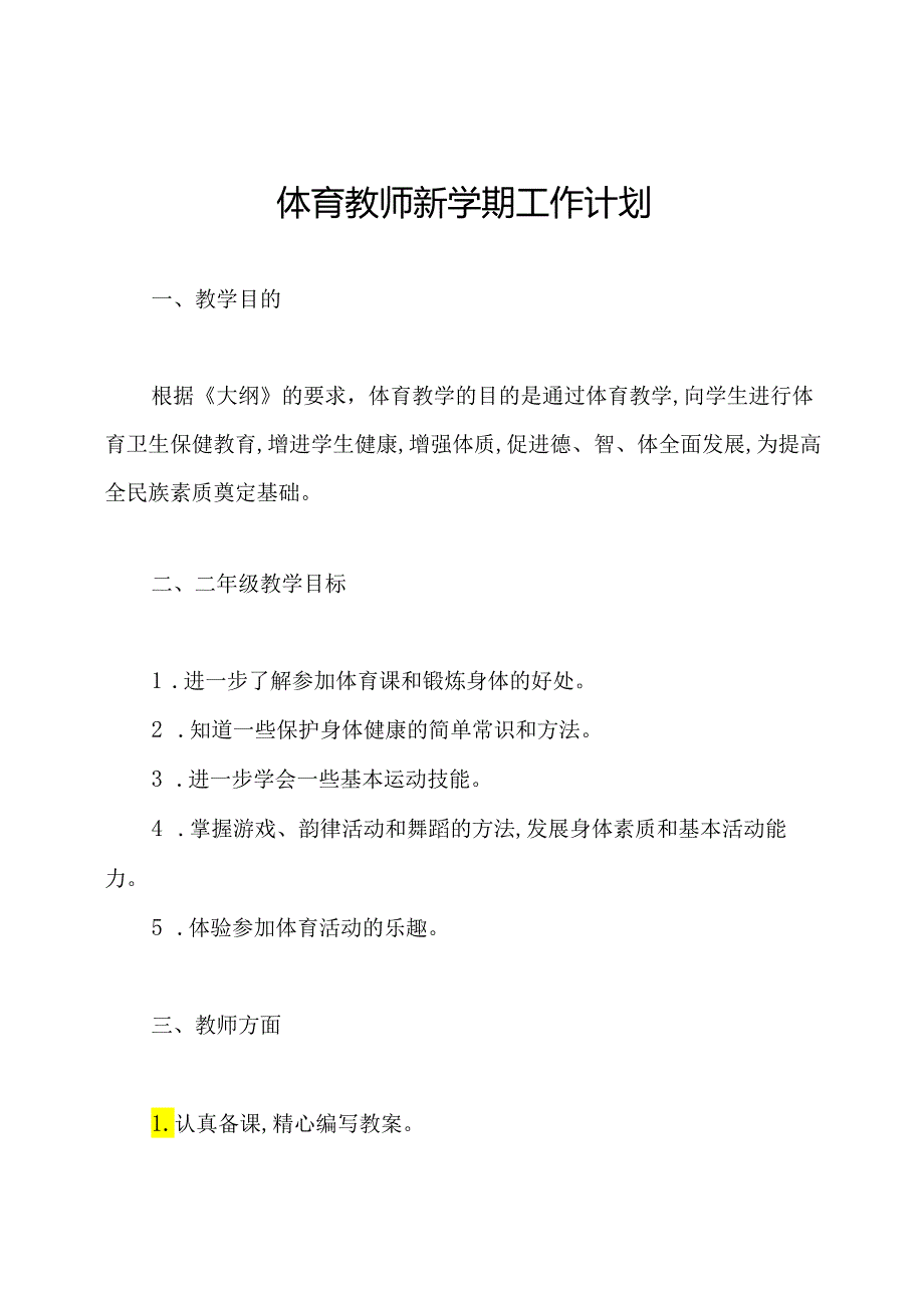 体育教师新学期工作计划.docx_第1页