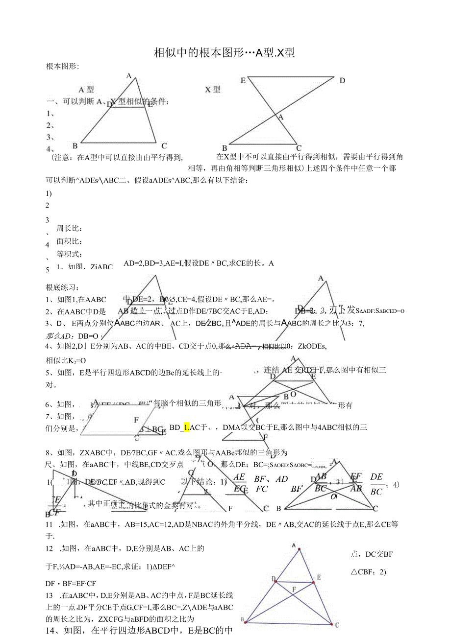 相似中的基本图形A型X型.docx_第1页