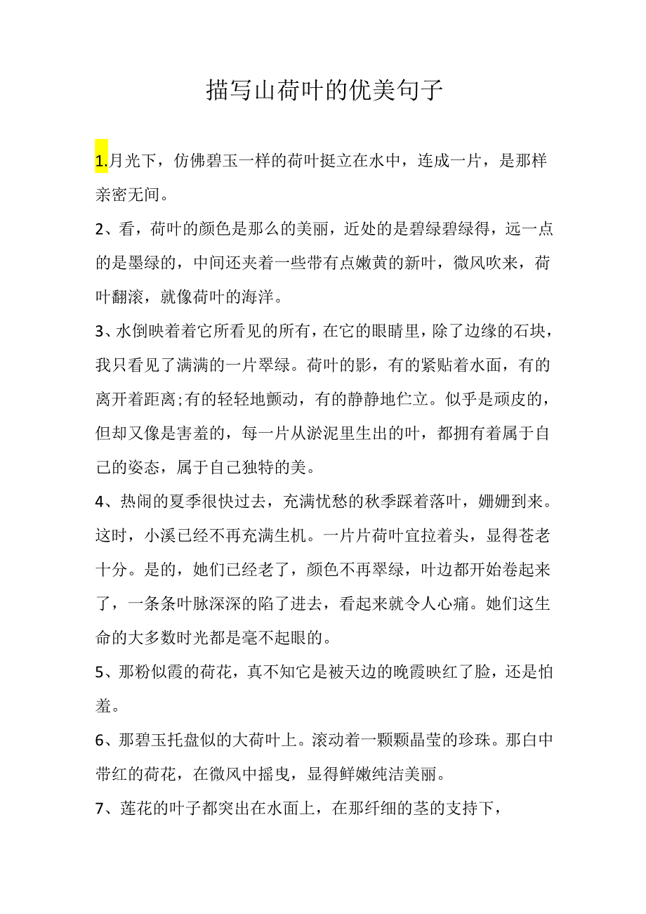 描写山荷叶的优美句子.docx_第1页