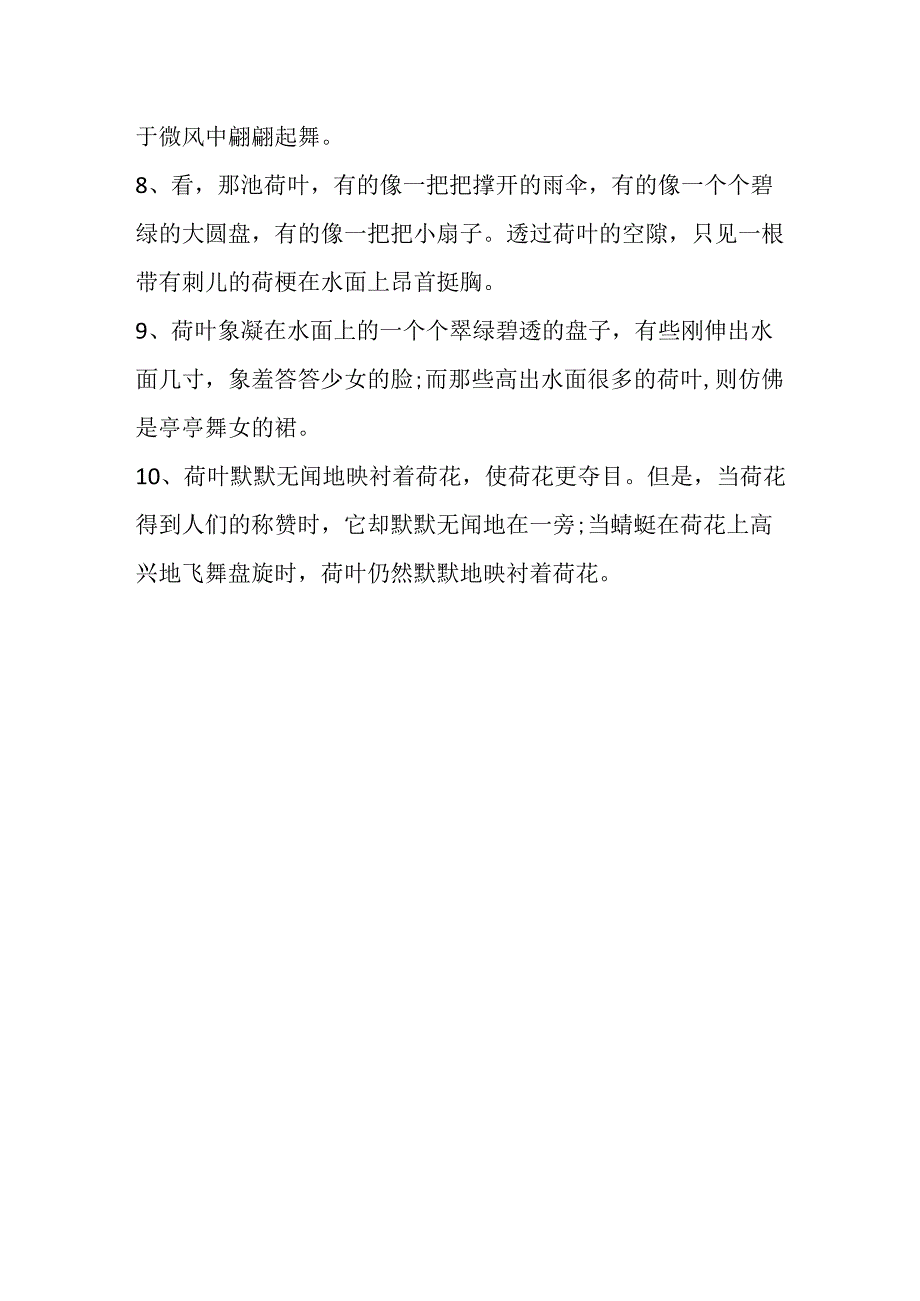 描写山荷叶的优美句子.docx_第2页