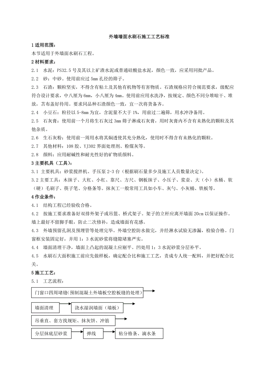 外墙墙面水刷石施工施工工艺.doc_第1页