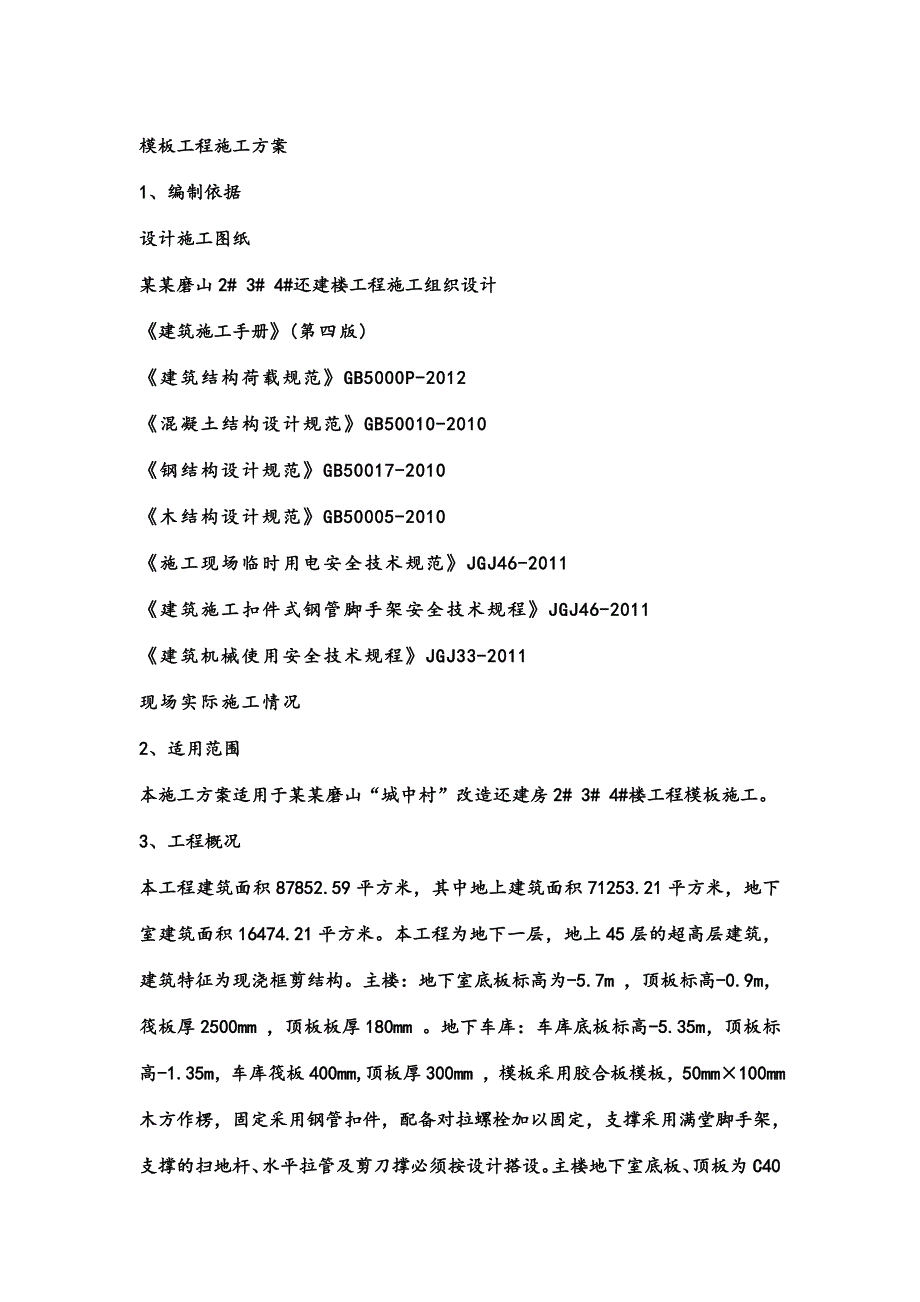 城中村改造楼工程模板工程施工方案.doc_第3页