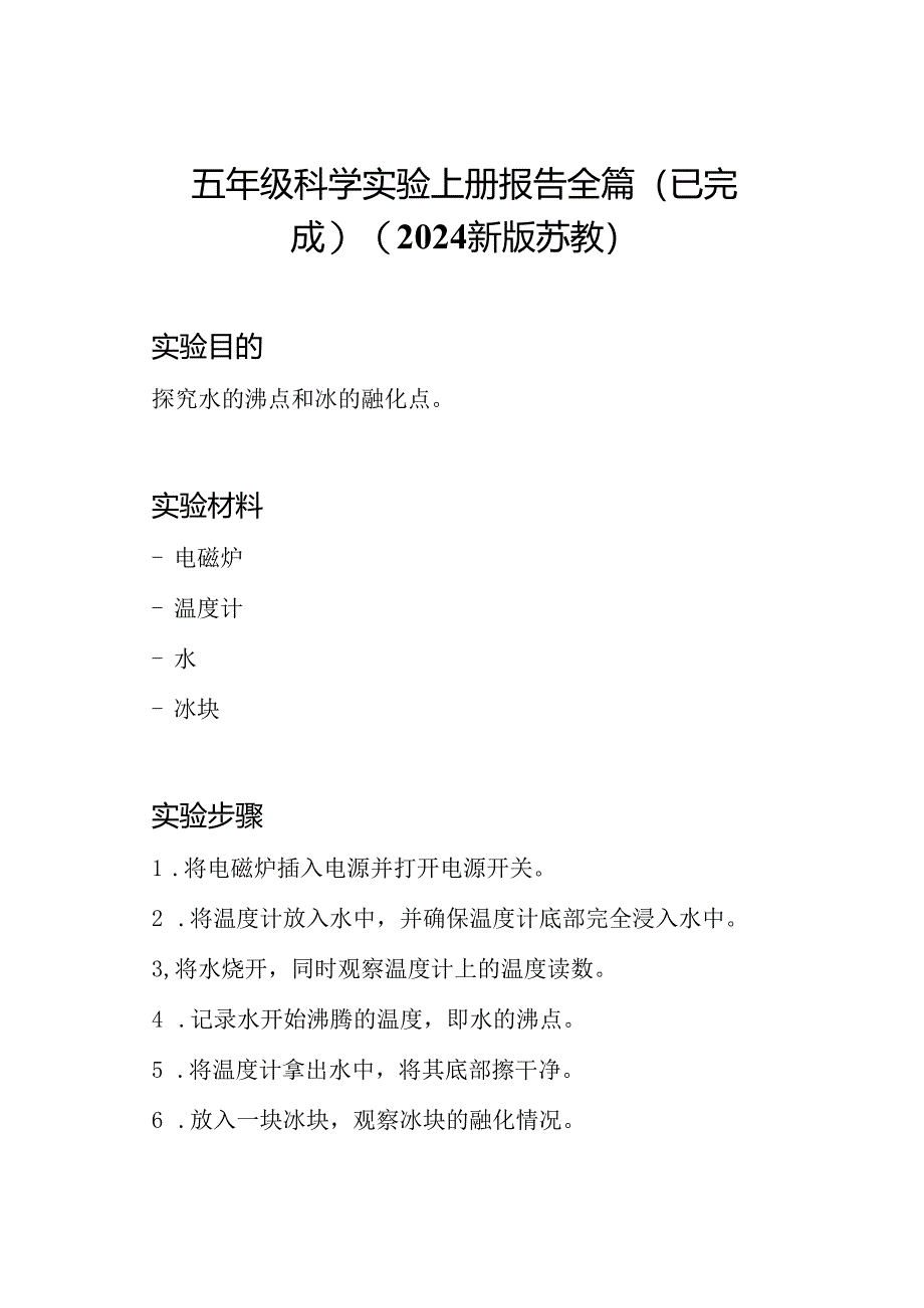 五年级科学实验上册报告全篇(已完成)(2024新版苏教).docx_第1页