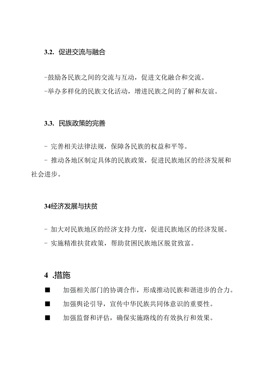 推动民族和谐进步强化中华民族共同体意识的实施路线.docx_第2页