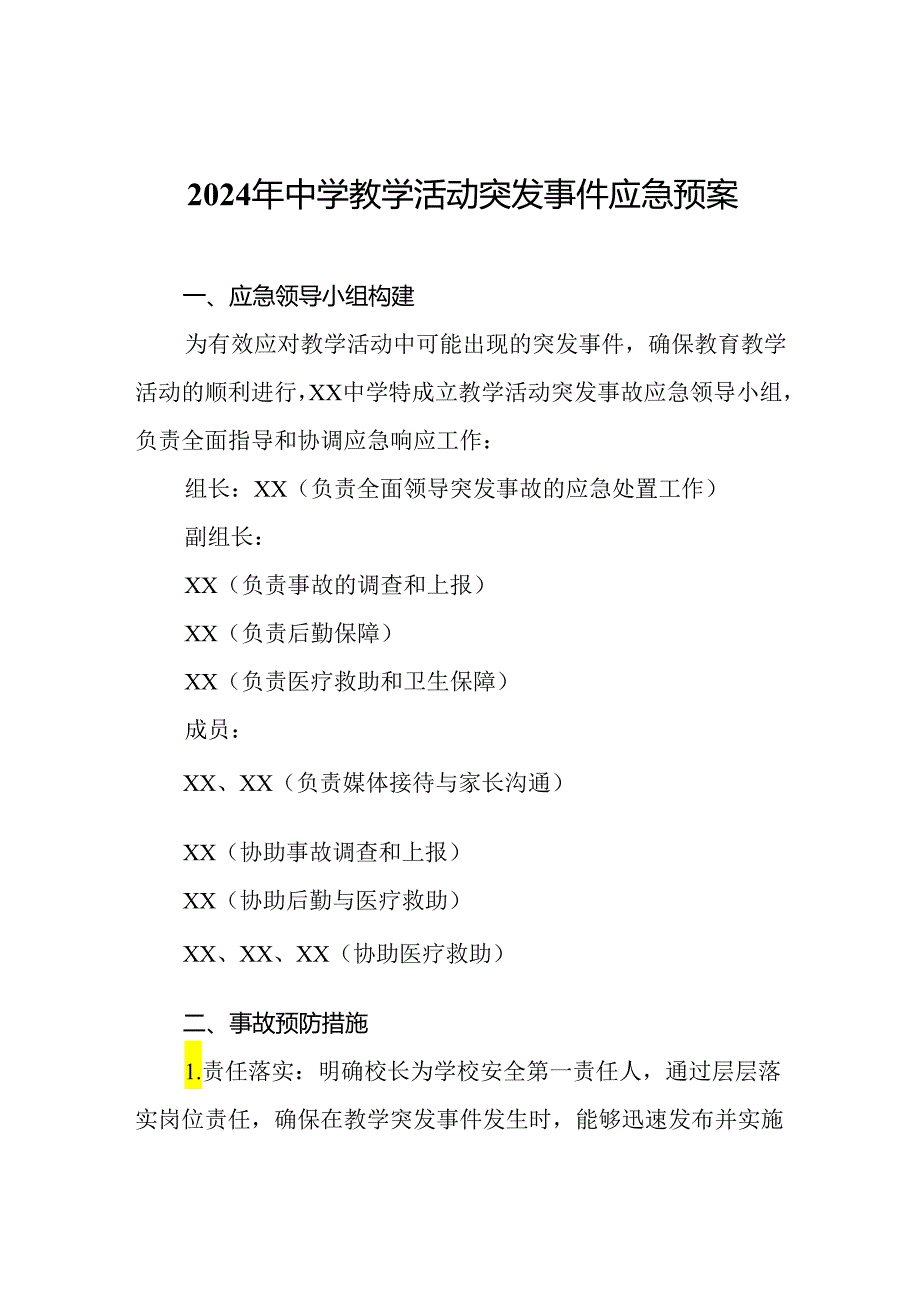 2024年中学教学活动突发事件应急预案.docx_第1页