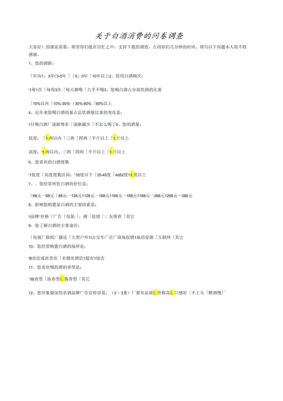 白酒的问卷调查.docx_第1页