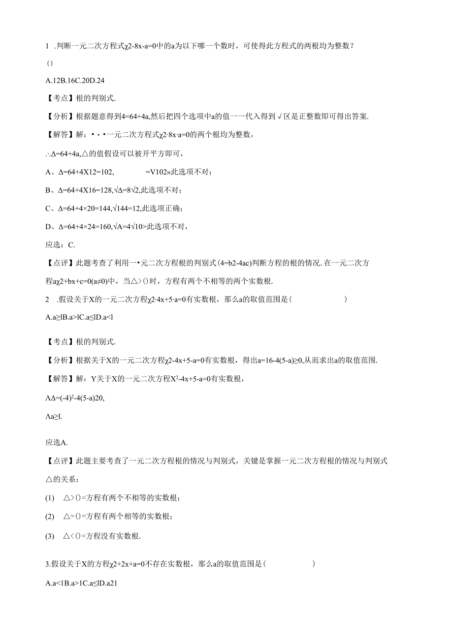 用公式法求解一元二次方程同步试卷含答案解析.docx_第2页