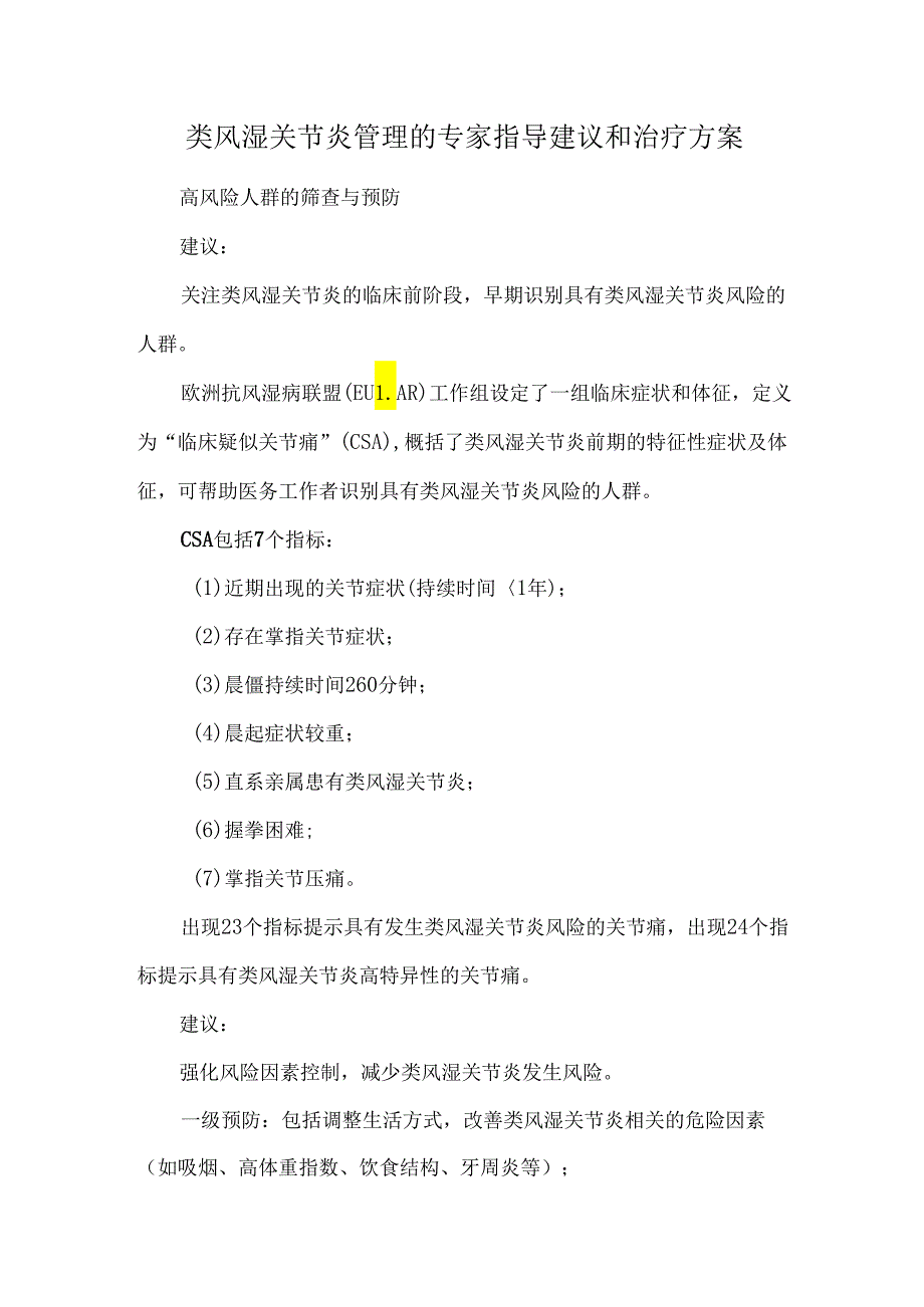 类风湿关节炎管理的专家指导建议和治疗方案.docx_第1页