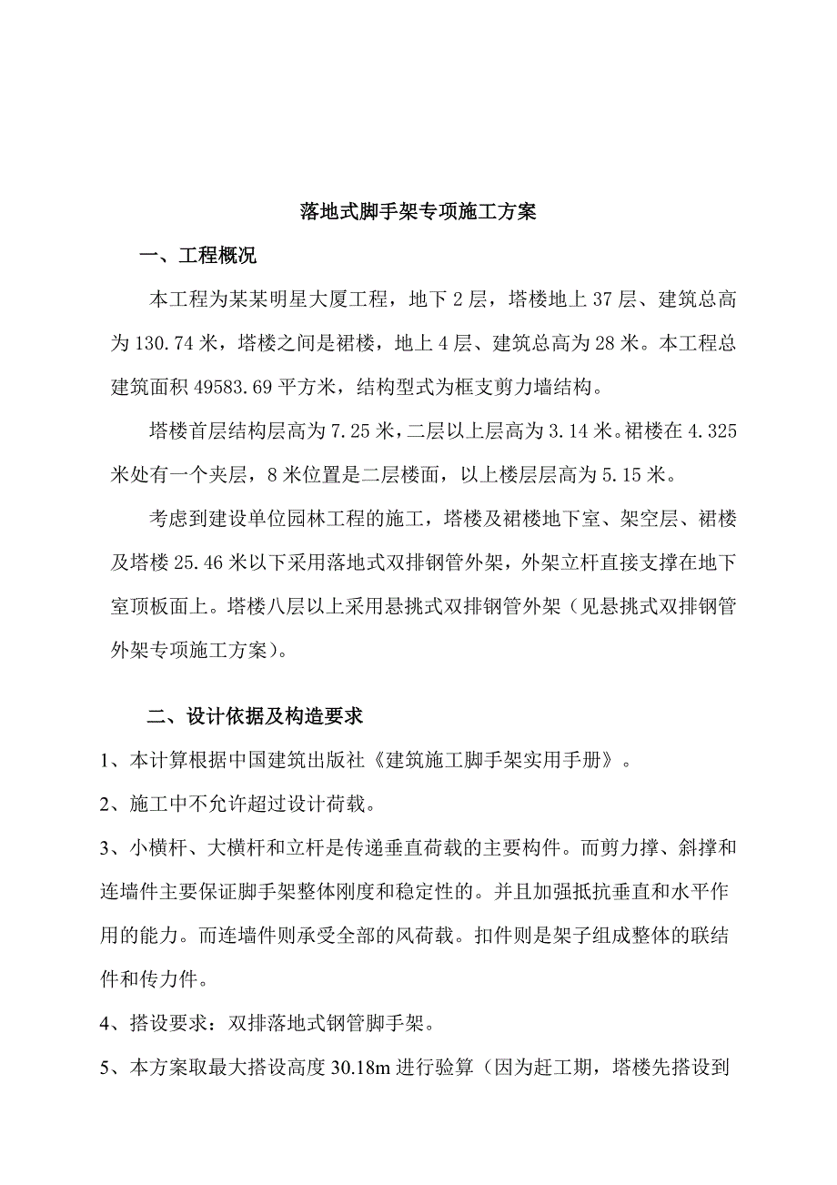 大厦落地式脚手架专项施工方案.doc_第2页