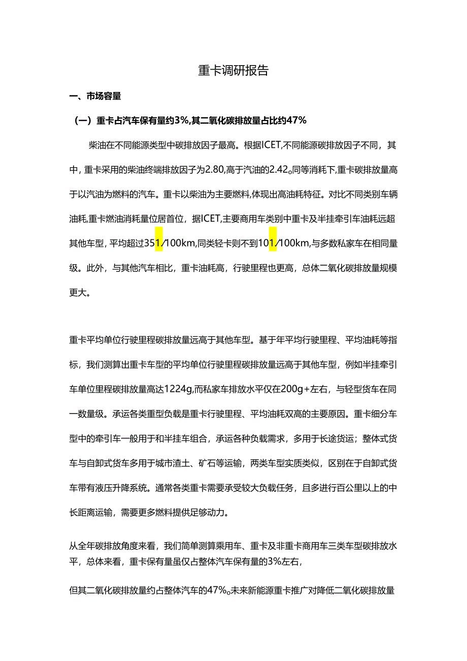 重卡调研报告.docx_第1页