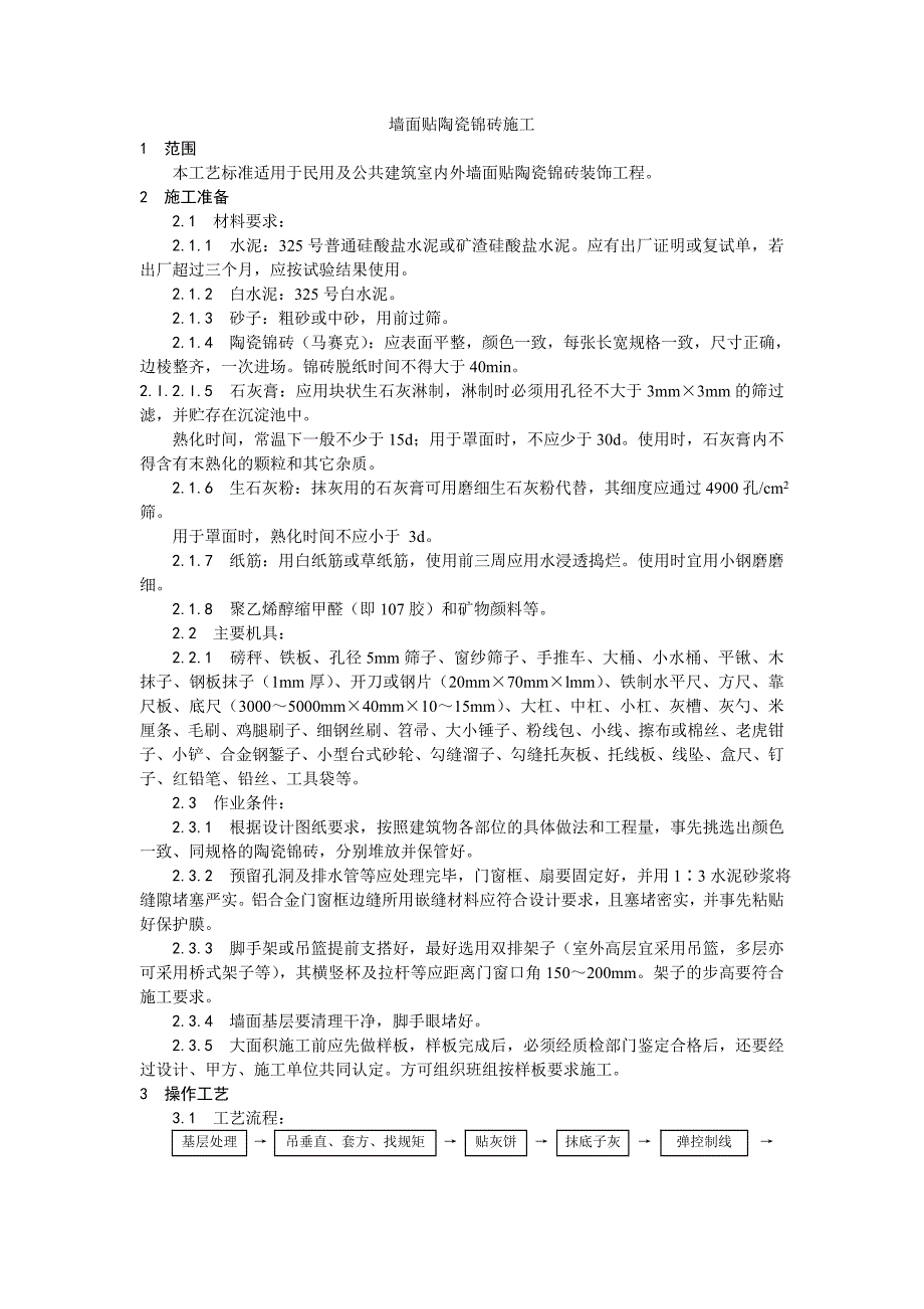 墙面贴陶瓷锦砖施工工艺.doc_第1页