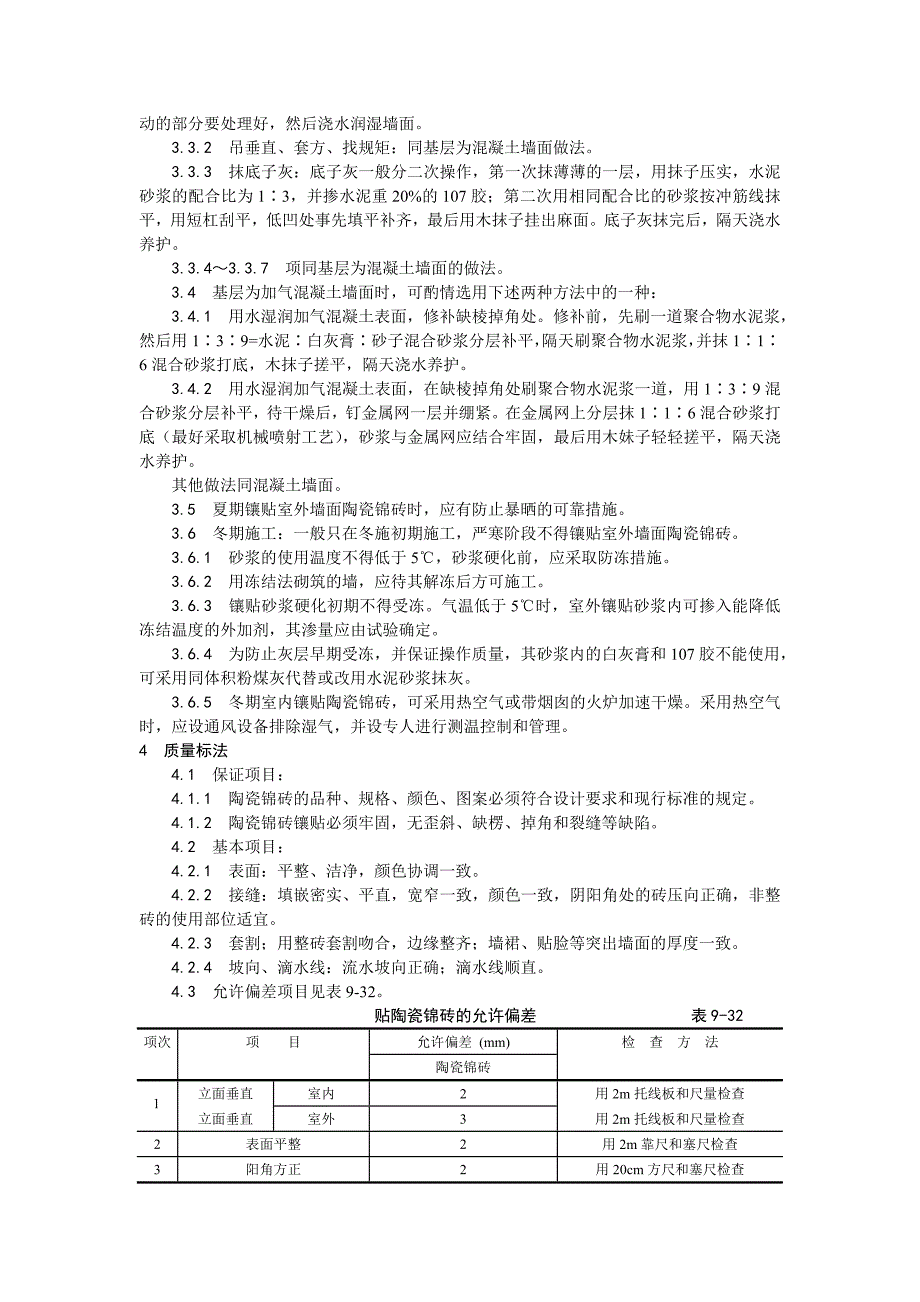 墙面贴陶瓷锦砖施工工艺.doc_第3页