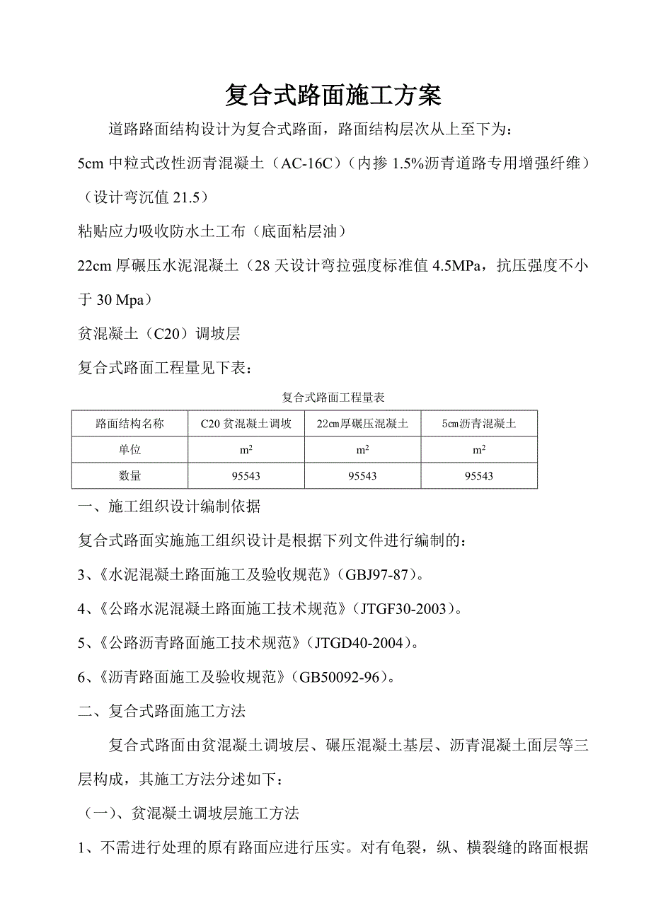 复合式路面施工方案1.doc_第1页