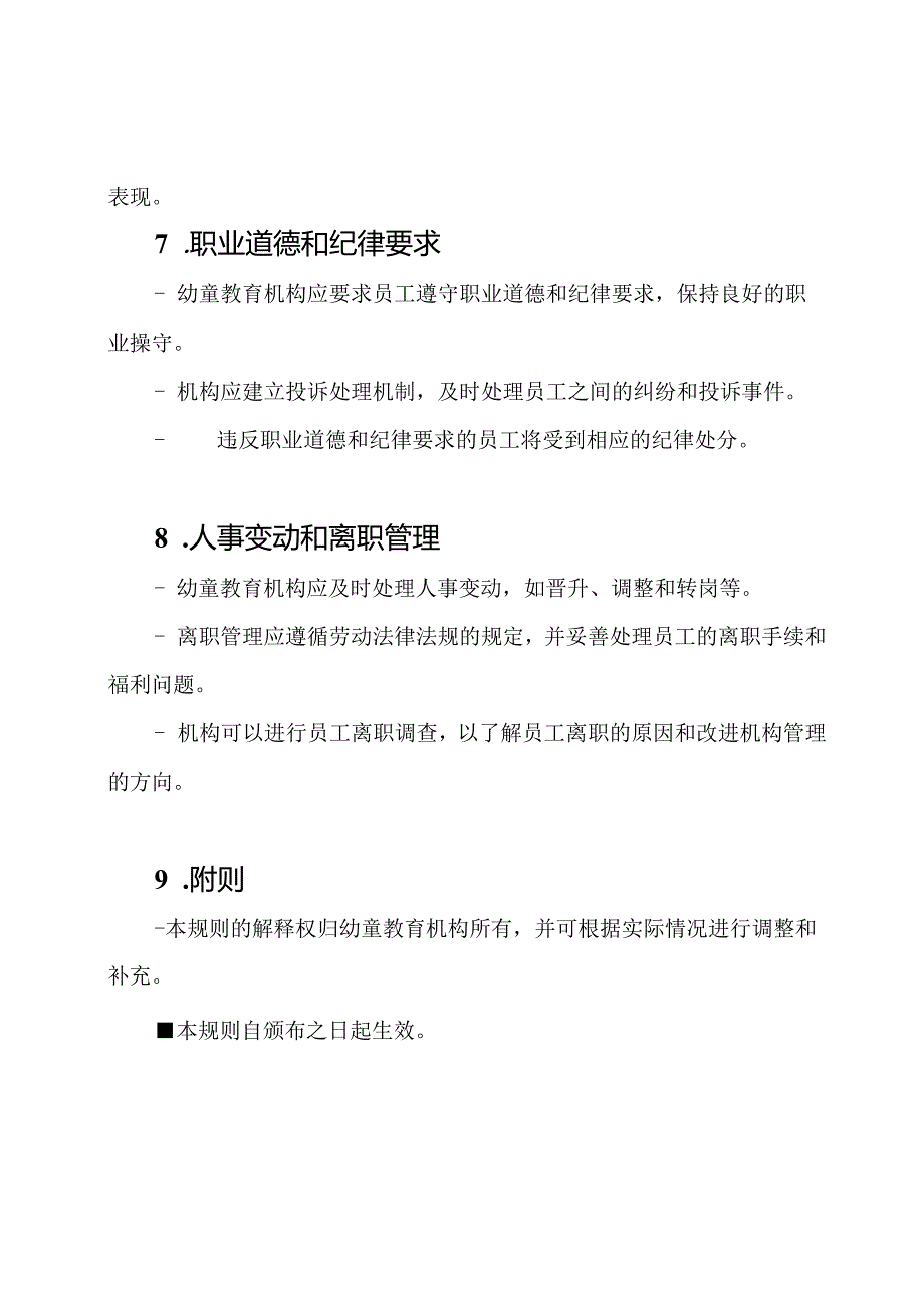 幼童教育机构人事管理规则.docx_第3页