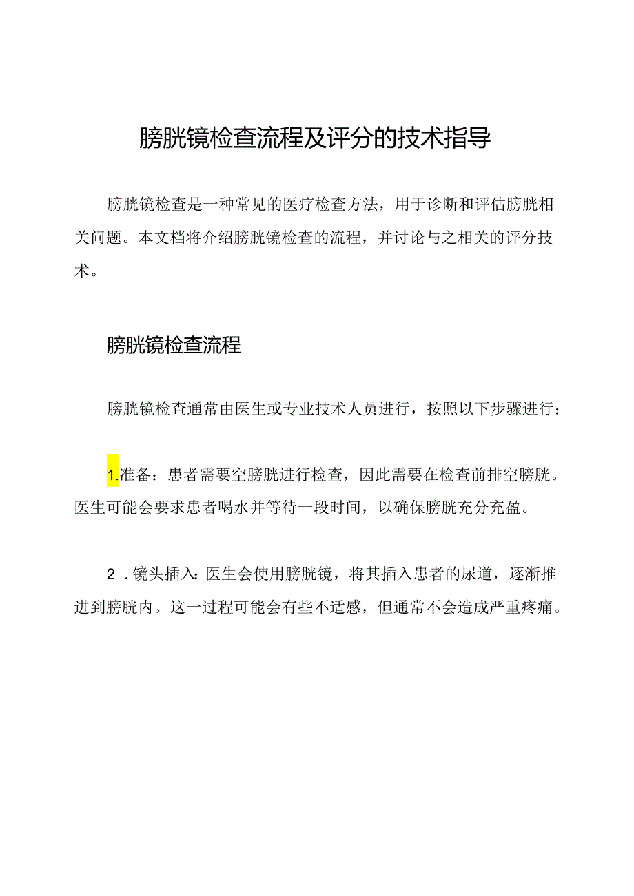 膀胱镜检查流程及评分的技术指导.docx_第1页