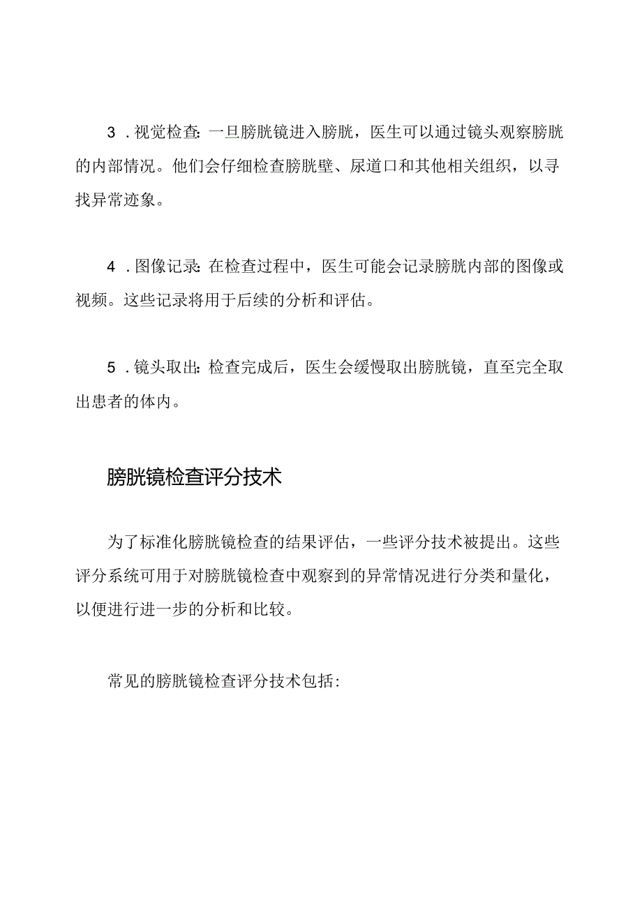 膀胱镜检查流程及评分的技术指导.docx_第2页