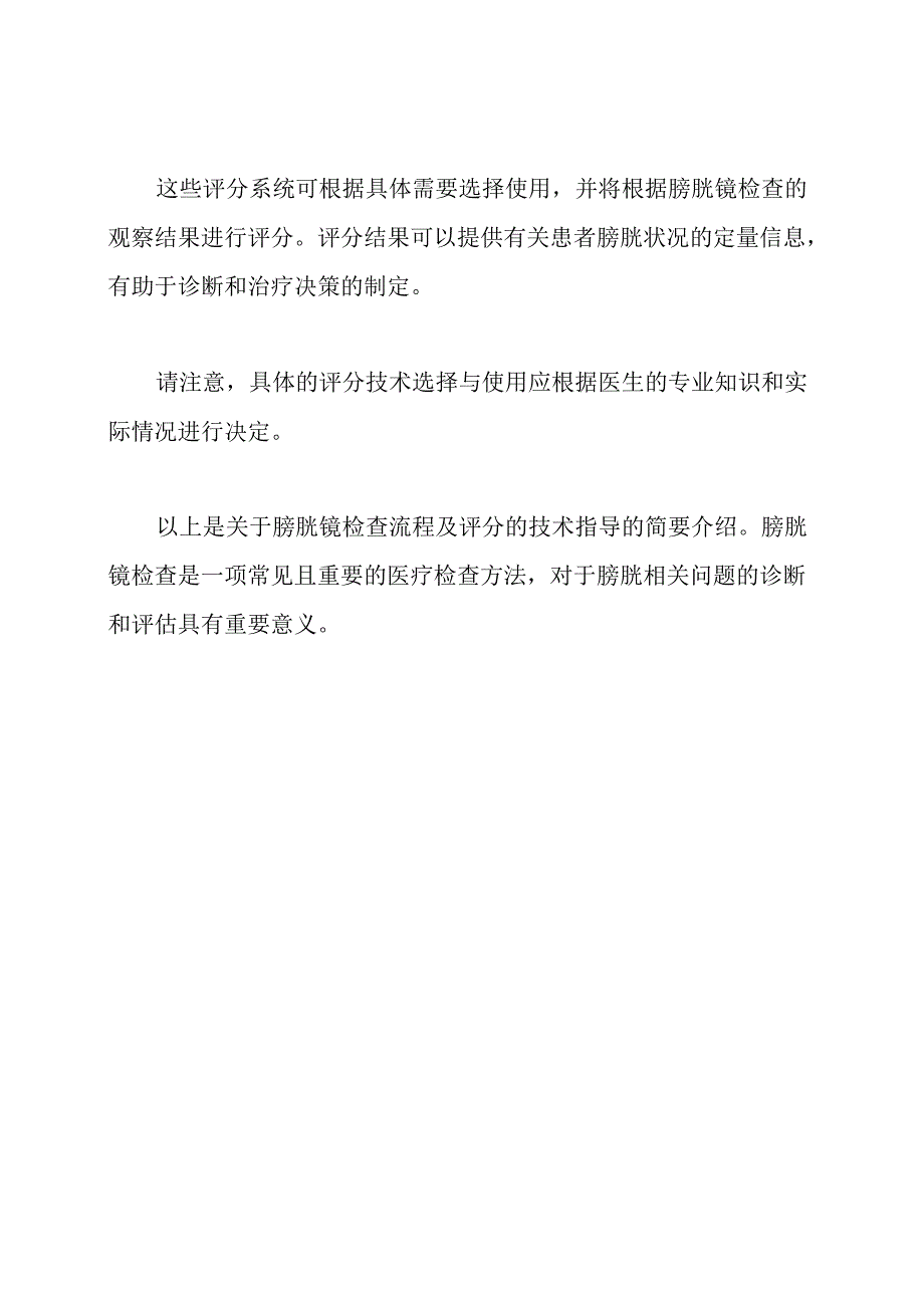 膀胱镜检查流程及评分的技术指导.docx_第3页