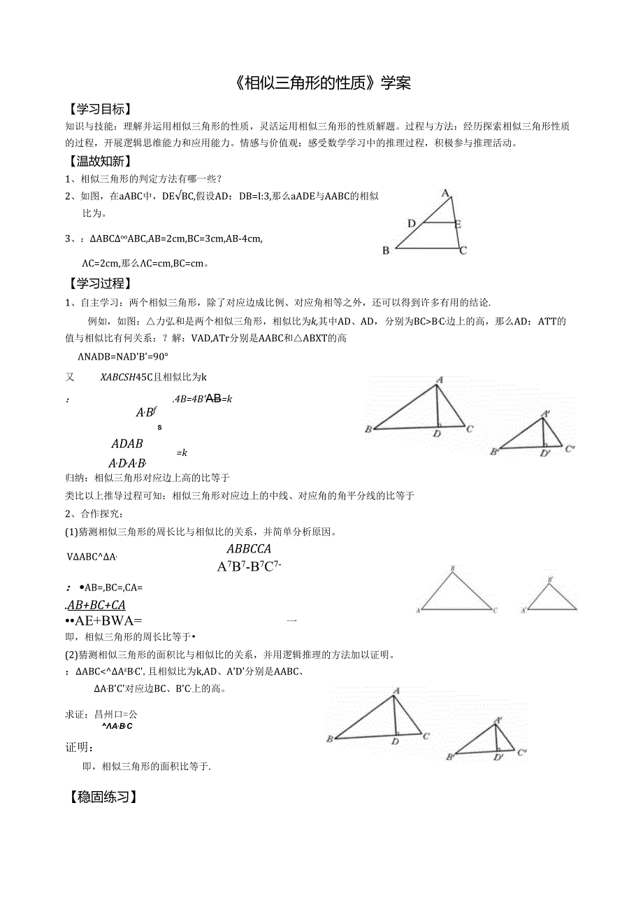 相似三角形的性质--导学案.docx_第1页