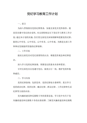 2024年自来水公司党纪学习教育工作计划（6份）.docx