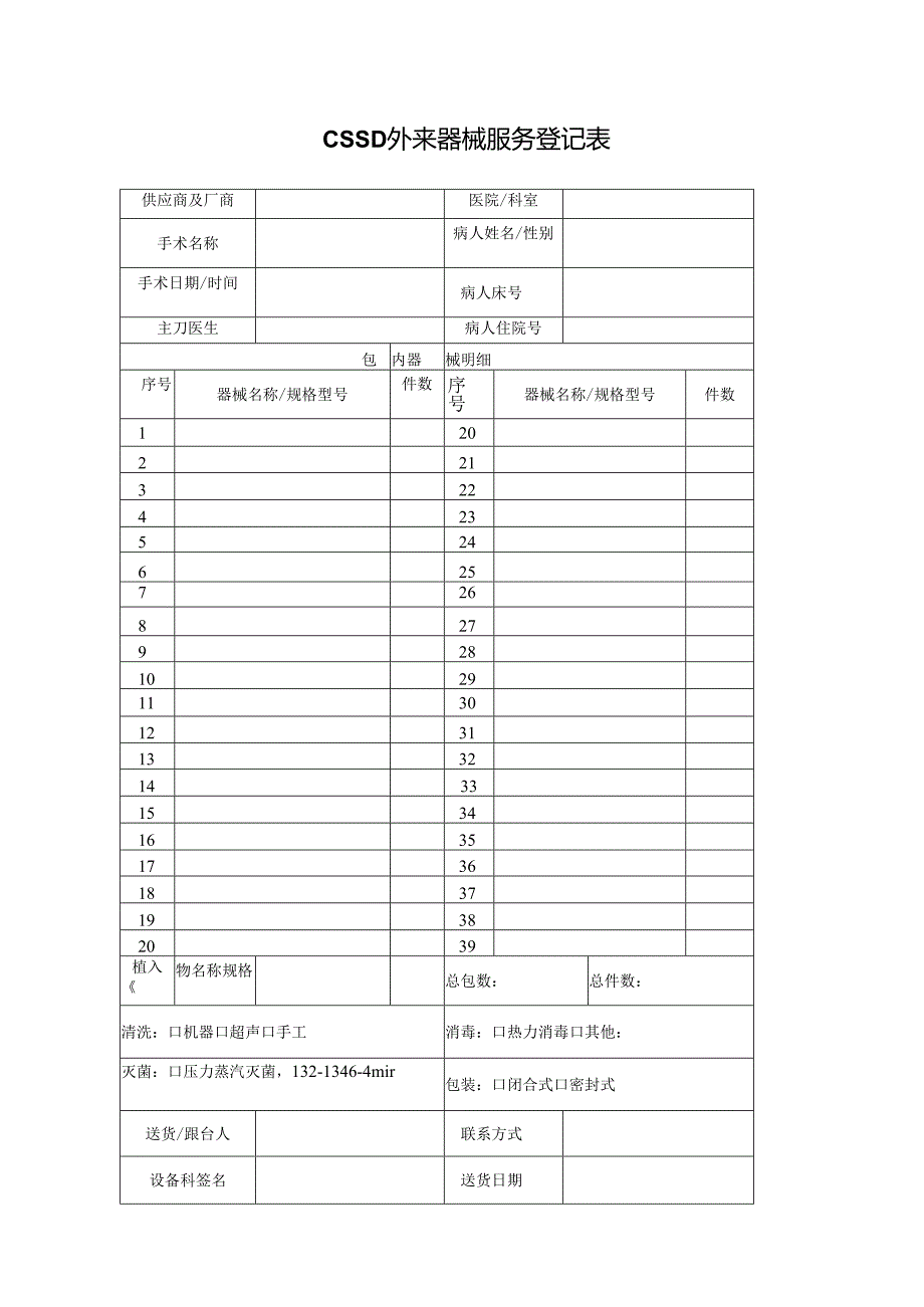 CSSD外来器械服务登记表.docx_第1页