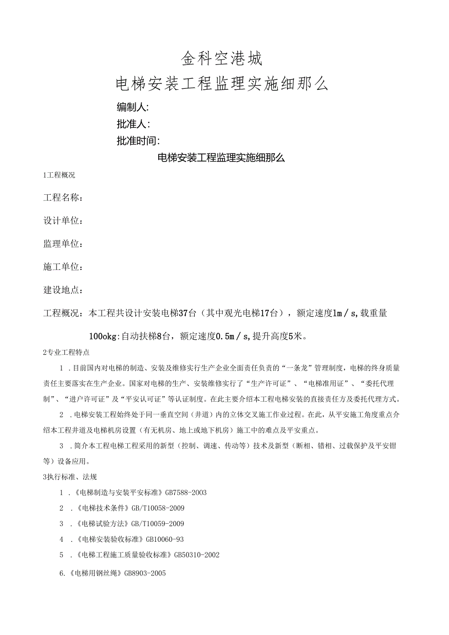 电梯安装工程监理实施细则范本(DOC).docx_第1页