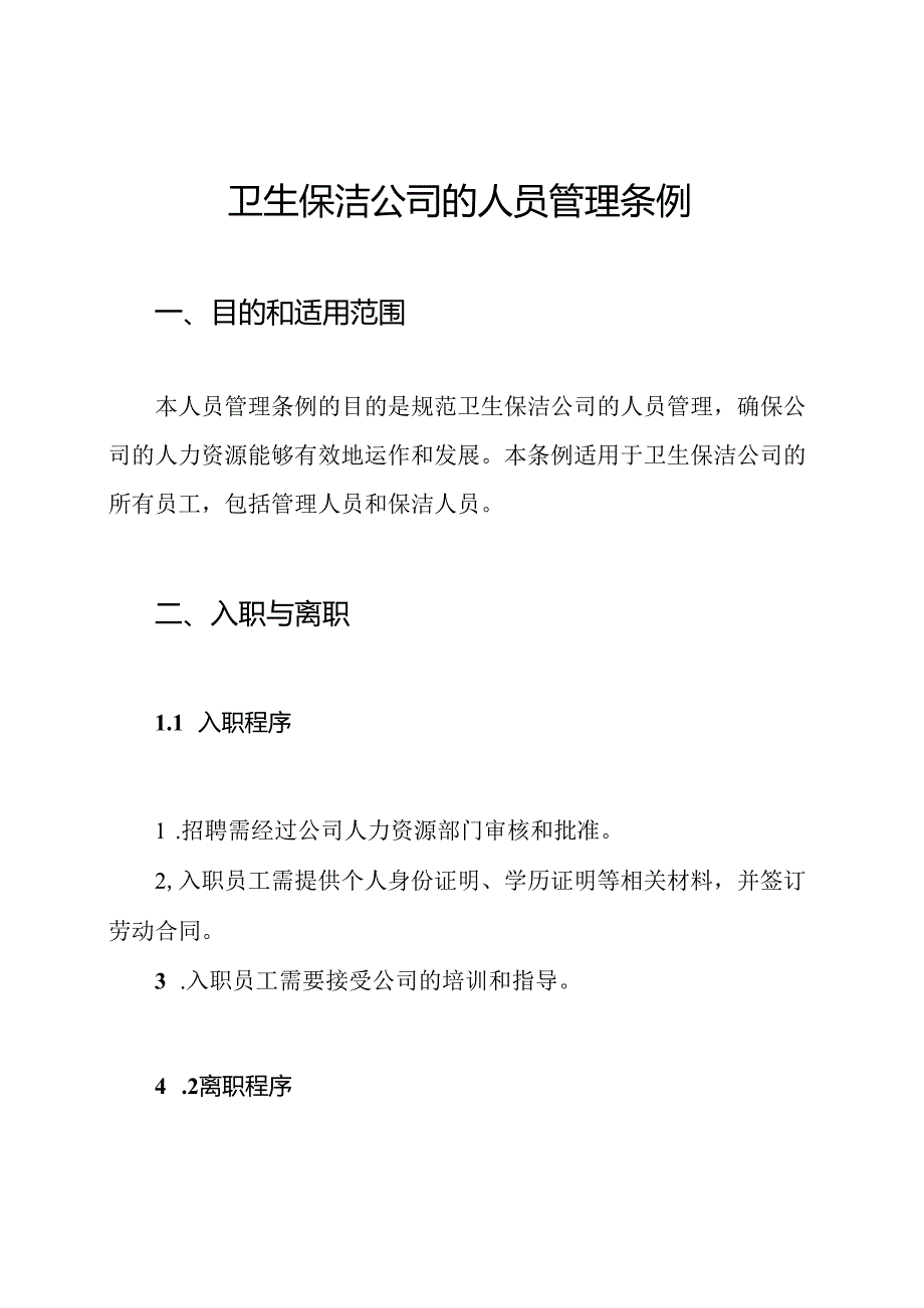 卫生保洁公司的人员管理条例.docx_第1页