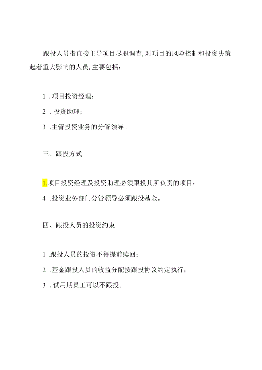 私募股权投资基金管理团队跟投制度.docx_第2页