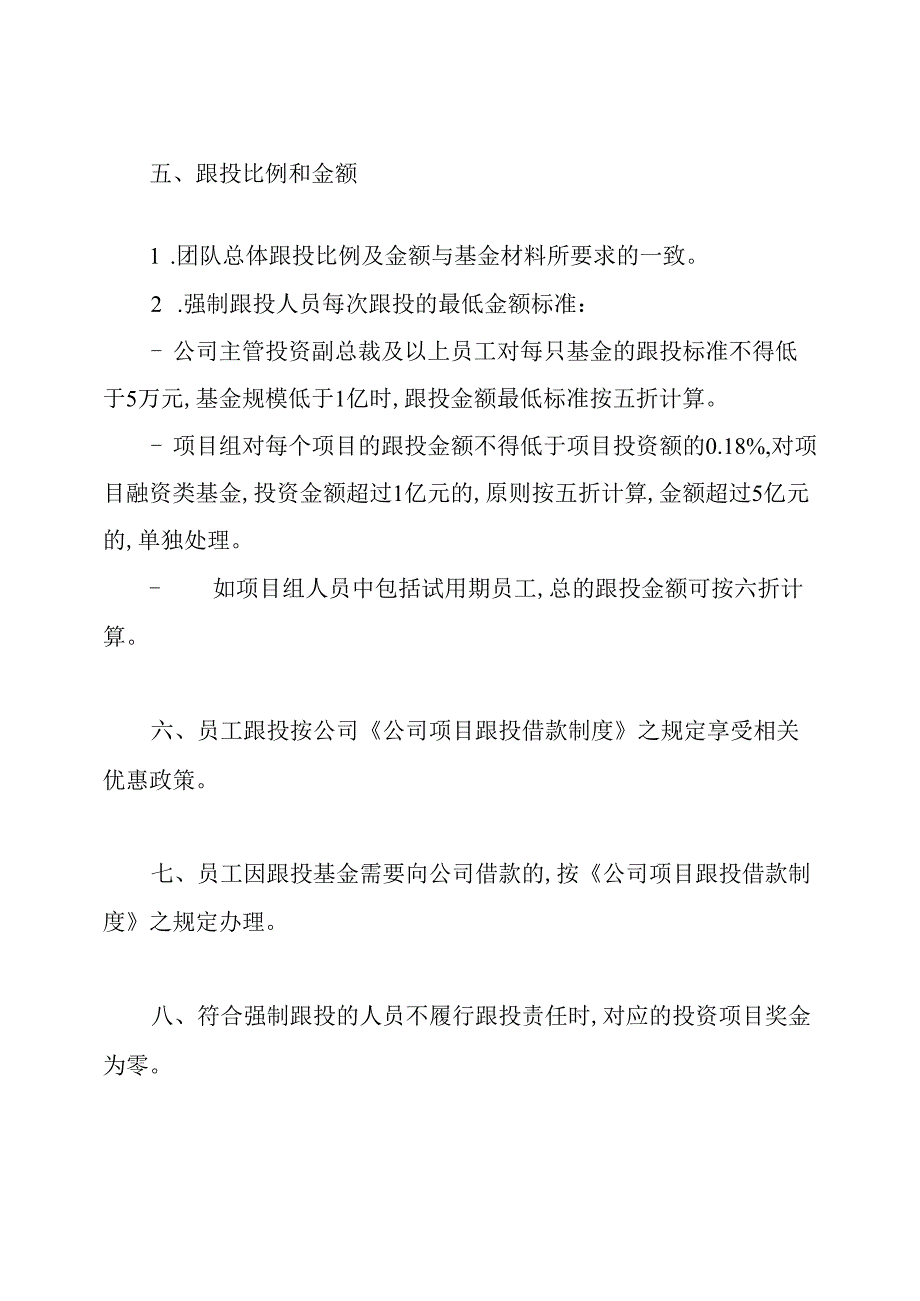 私募股权投资基金管理团队跟投制度.docx_第3页