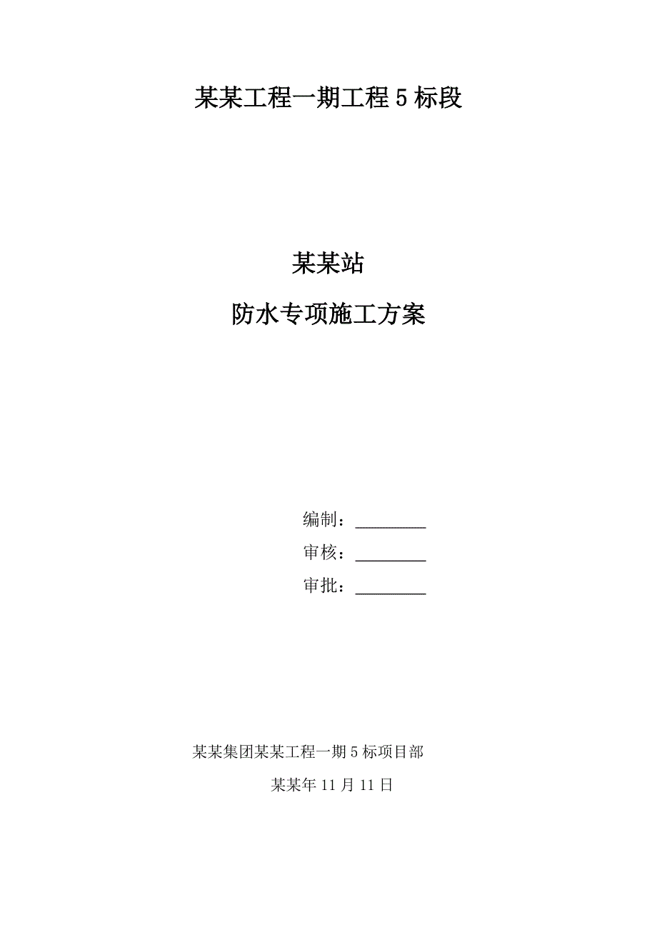 地铁车站主体防水施工方案.doc_第1页