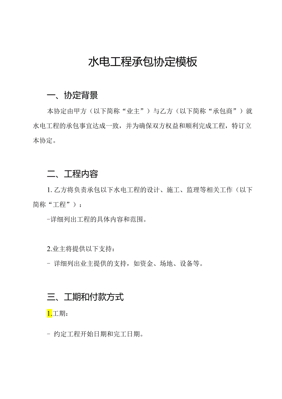 水电工程承包协定模板.docx_第1页