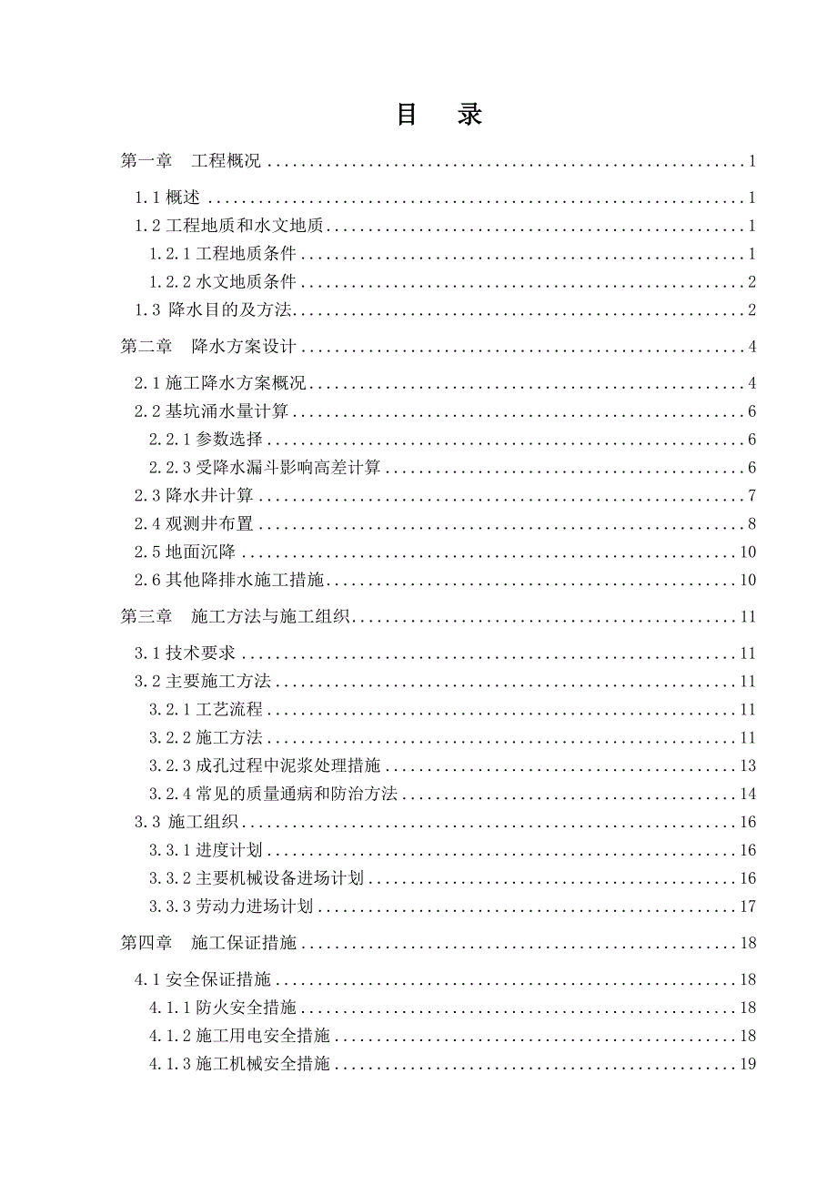 地铁站降水施工方案#四川#明挖法施工#盾构法施工.doc_第2页