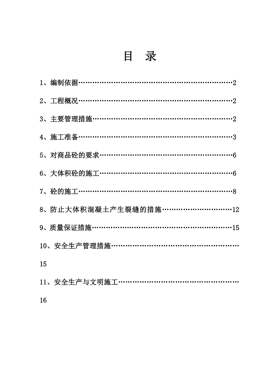 大体积砼施工方案1.doc_第2页