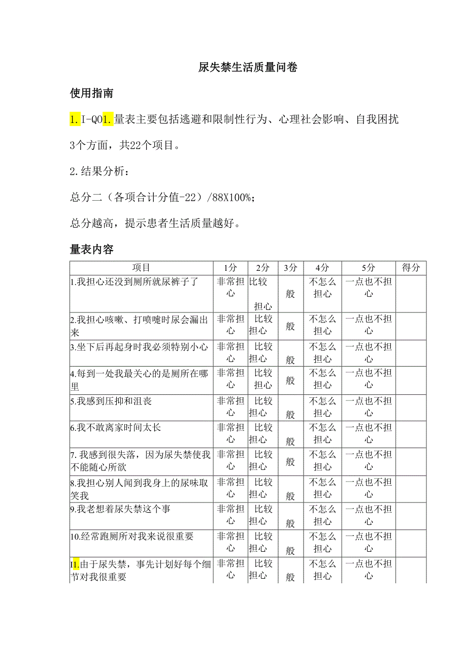 尿失禁生活质量问卷.docx_第1页