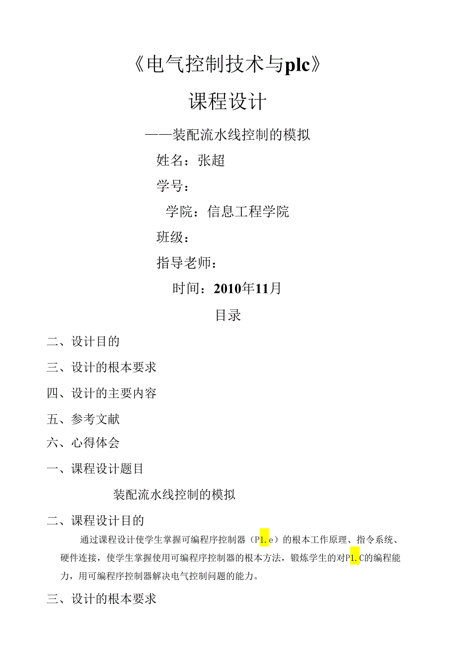 电气控制技术与plc课程设计报告-装配流水线控制的模拟.docx_第1页