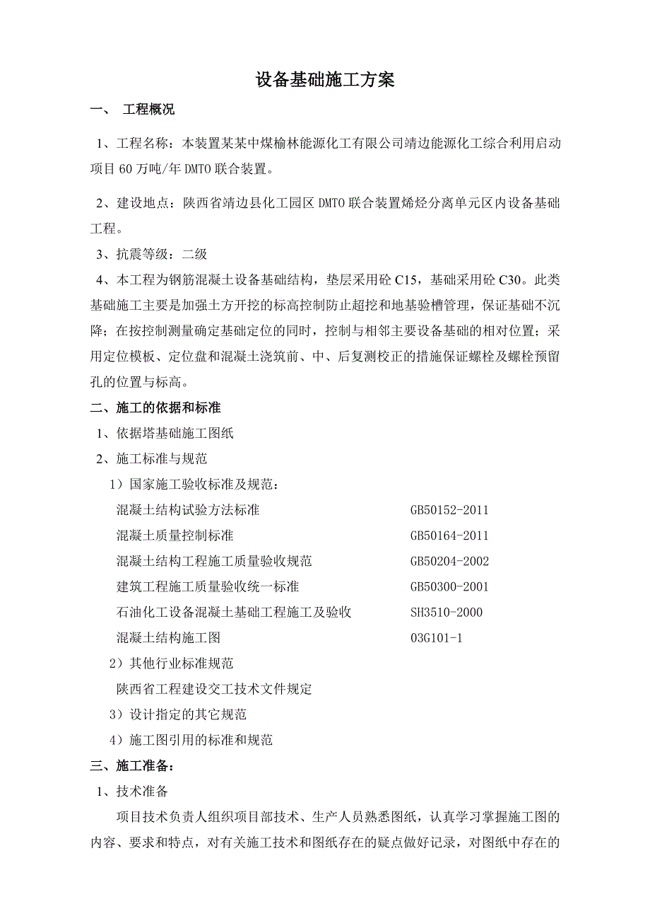 大型设备安装基础施工方案（附节点图） .doc_第2页