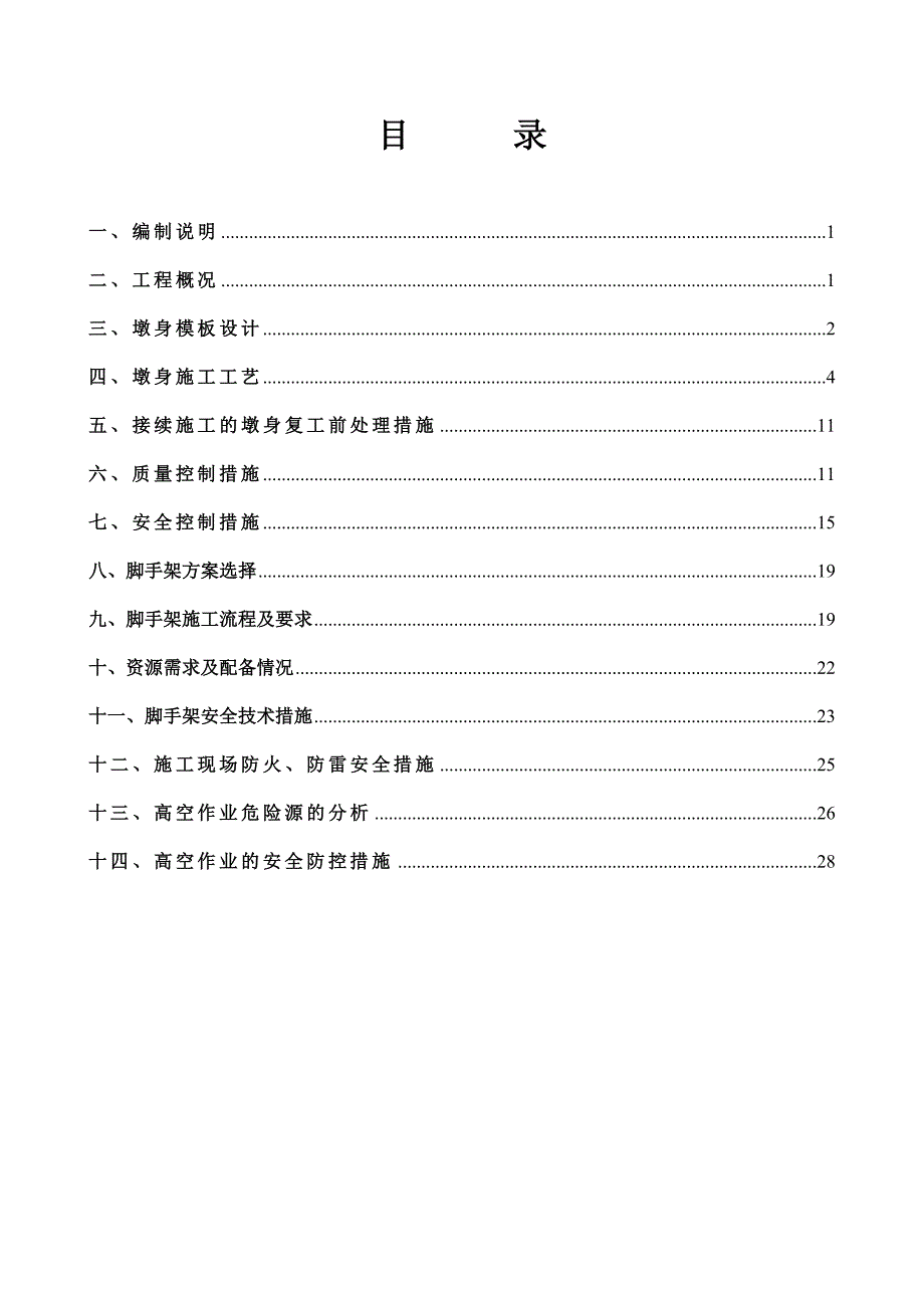 墩身施工专项方案.doc_第1页