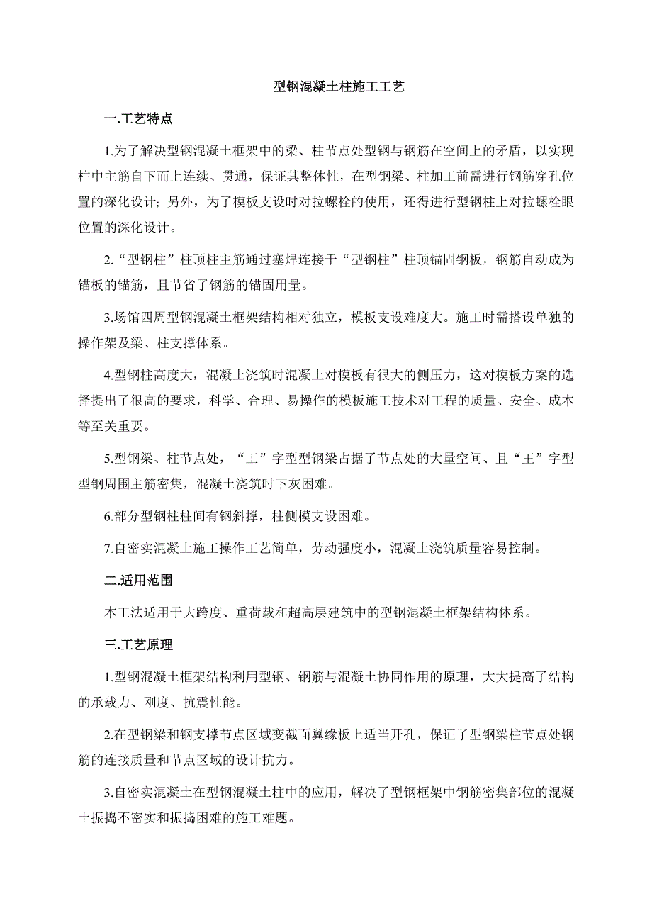 型钢混凝土柱施工工艺.doc_第1页