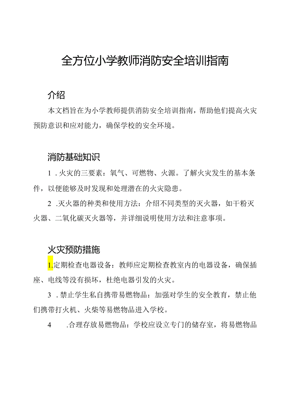 全方位小学教师消防安全培训指南.docx_第1页