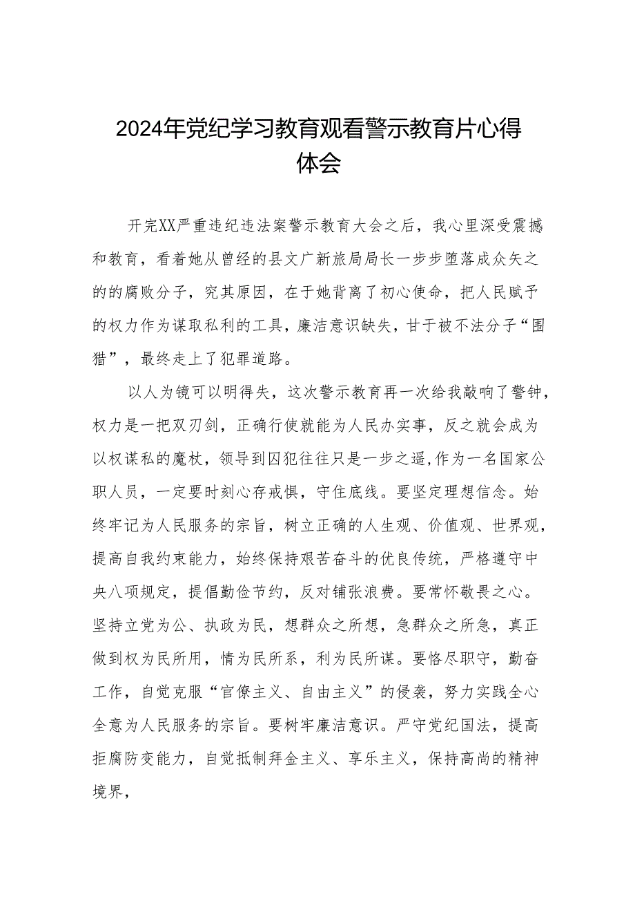 2024党纪学习教育观看警示教育专题片的心得体会十七篇.docx_第1页