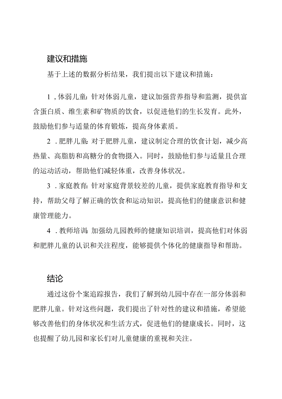 幼儿园体弱及肥胖儿童的个案追踪报告.docx_第3页