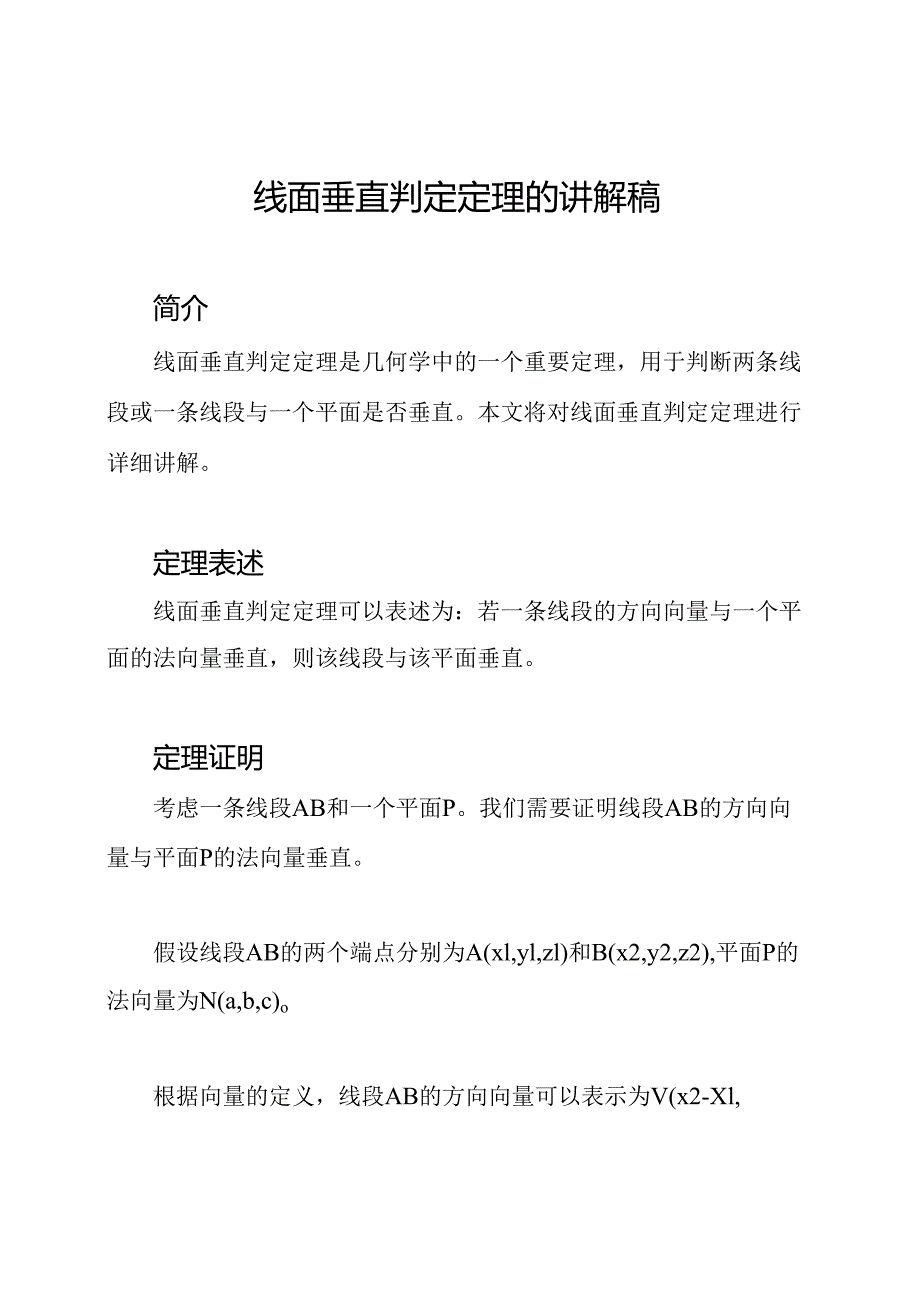 线面垂直判定定理的讲解稿.docx_第1页