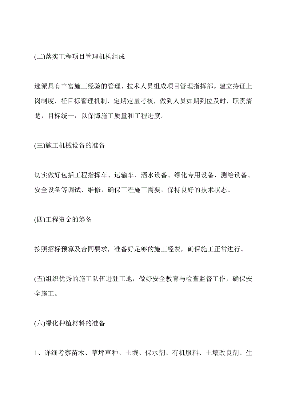 城市绿化施工组织设计.doc_第2页