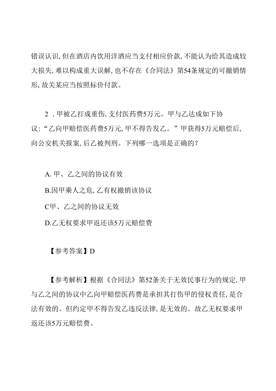 2020年司法考试三卷模拟试题及答案(8).docx_第2页