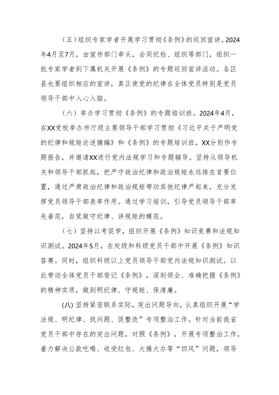 2024年党纪学习教育工作实施方案最新版八篇.docx_第3页