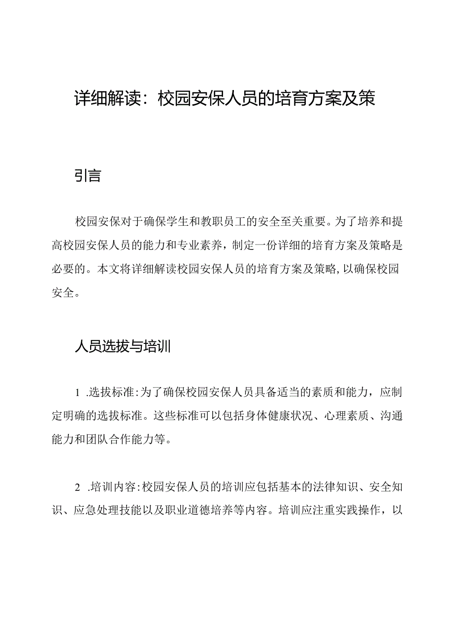 详细解读：校园安保人员的培育方案及策略.docx_第1页