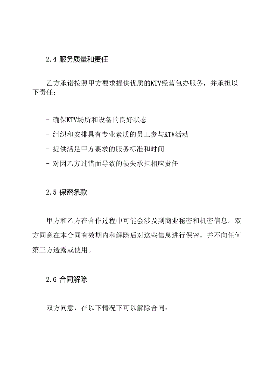 KTV经营包办合同(全面版).docx_第3页