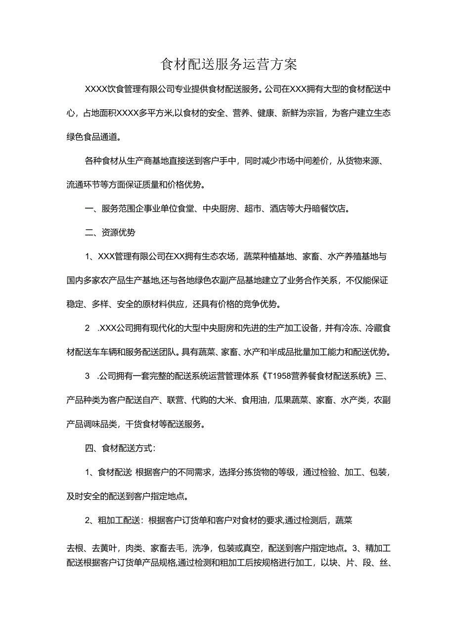 食材配送服务运营方案.docx_第1页