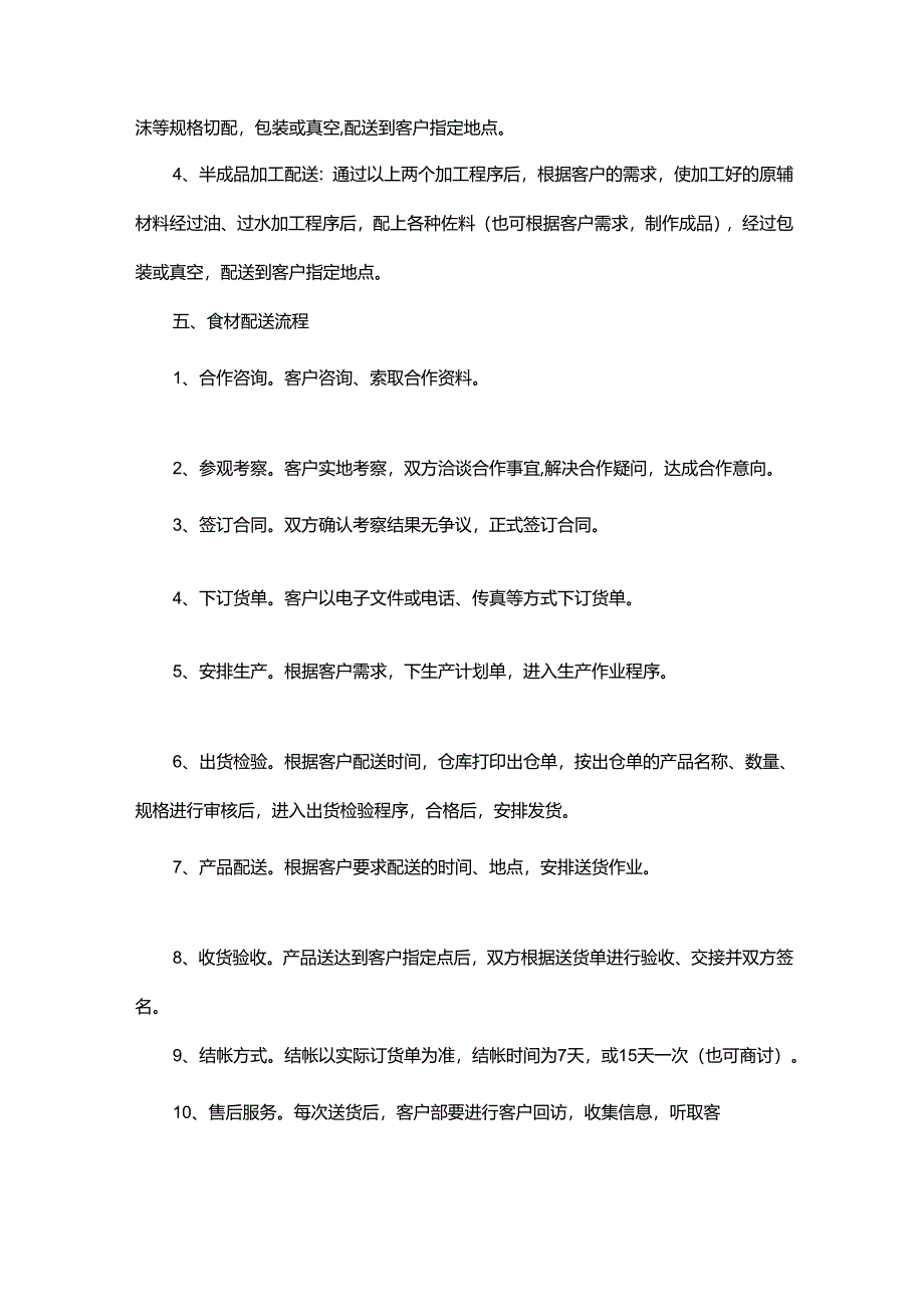 食材配送服务运营方案.docx_第2页