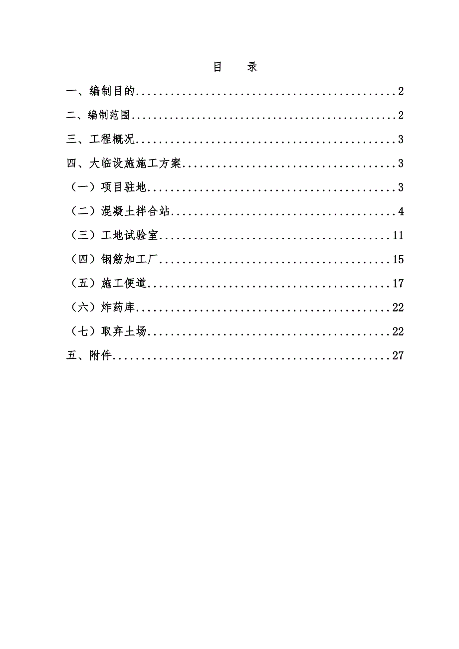 大临工程施工组织设计.doc_第2页