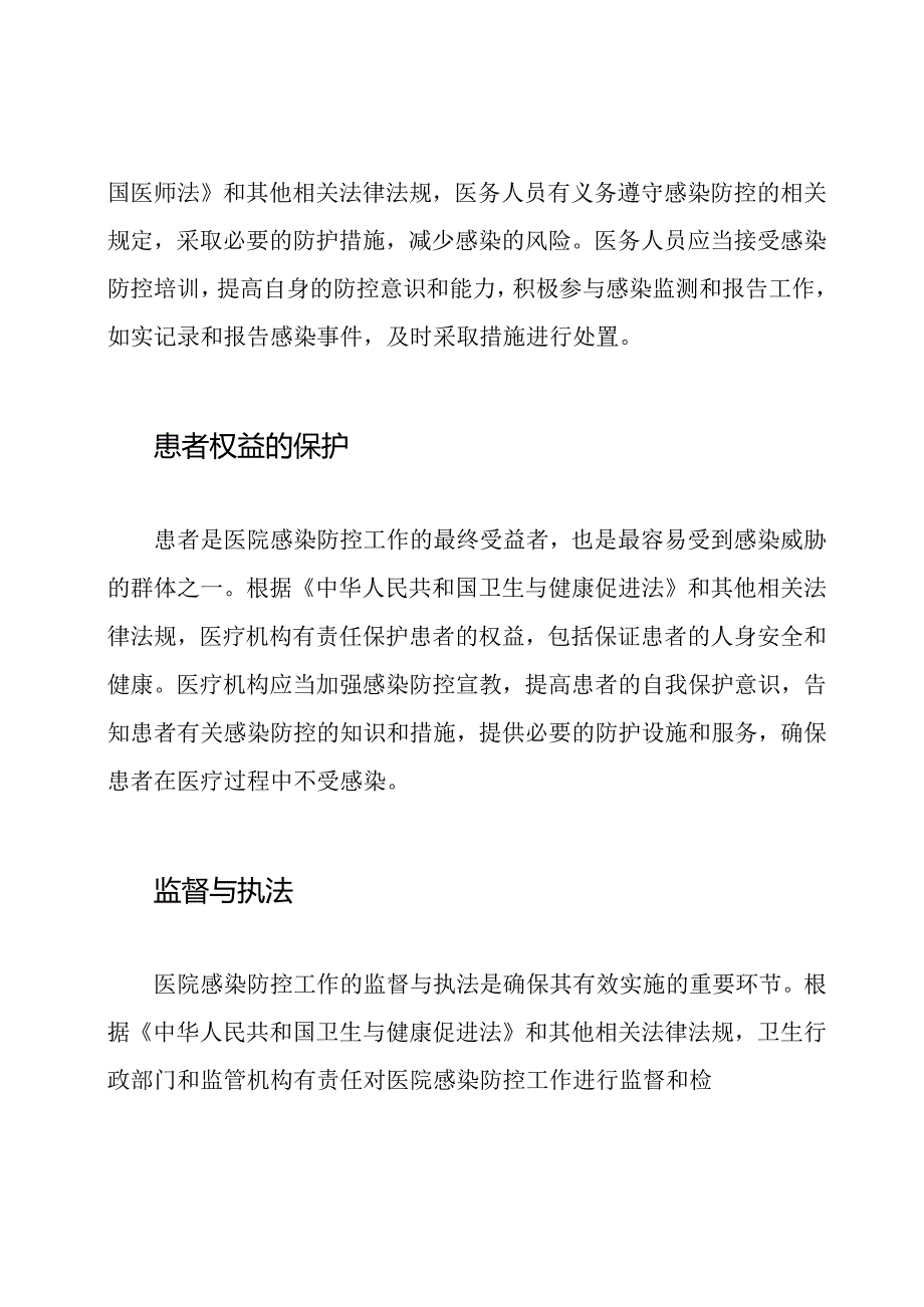 医院感染防控工作中的应用法律法规.docx_第2页